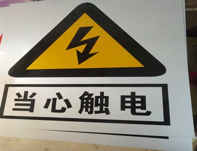长春电力煤矿标牌厂家